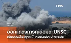 กต. ออกแถลงการณ์ยินดีต่อมติ UNSC เรียกร้องให้หยุดยิงในกาซา-ปล่อยตัวประกันที่เหลือ