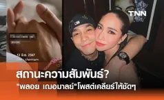 พลอย เฌอมาลย์ โพสต์ตอบเอง ความสัมพันธ์ โต้ง ทูพี จบหรือไม่?