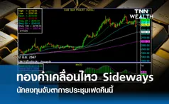 ทองคำเคลื่อนไหว Sideways นักลงทุนจับตาการประชุมเฟดคืนนี้