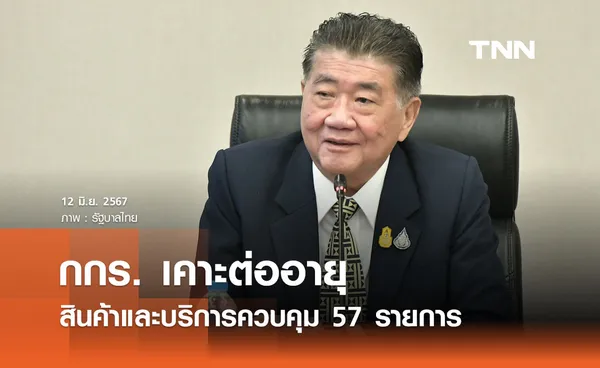 กกร. เคาะต่ออายุสินค้าและบริการควบคุม 57 รายการ ต่อไปอีก 1 ปี 