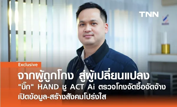 จากประสบการณ์ตรงสู่การต่อสู้: บิ๊ก HAND ผุดไอเดีย ต้องแฉ ชวนคนไทยสู้โกง