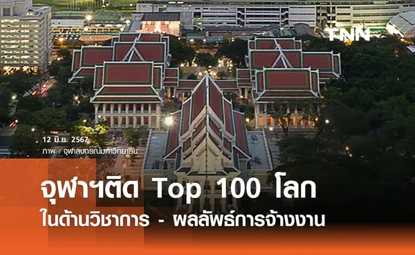 จุฬาฯติดอันดับ Top 100 ของโลก ‘ด้านวิชาการ-การจ้างงาน’