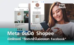 Meta จับมือ Shopee เปิดฟีเจอร์ ติดตะกร้าในช่องแชท Facebook