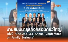 งานสัมมนาธุรกิจครอบครัวใหญ่แห่งปี The 2nd SET Annual Conference on Family Business