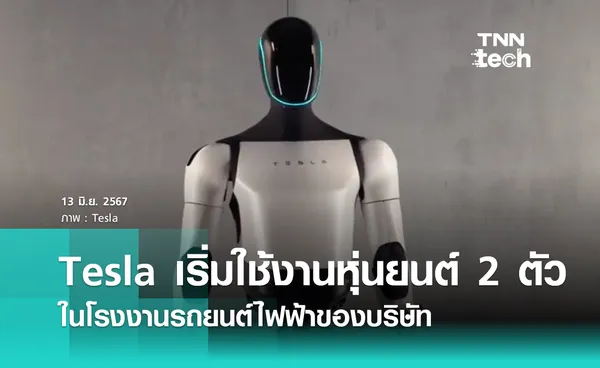 ​Tesla เริ่มใช้งานหุ่นยนต์ 2 ตัว ในโรงงานรถยนต์ไฟฟ้าของบริษัท