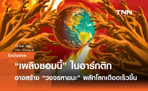 “เพลิงซอมบี้” ในแถบอาร์กติก อาจสร้าง “วงจรหายนะ” ผลักโลกเดือดเร็วขึ้น