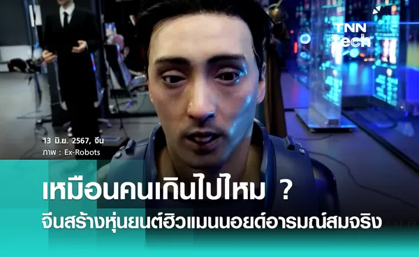 เหมือนคนเกินไปไหม ? จีนสร้างหุ่นยนต์ฮิวแมนนอยด์แสดงอารมณ์สมจริง