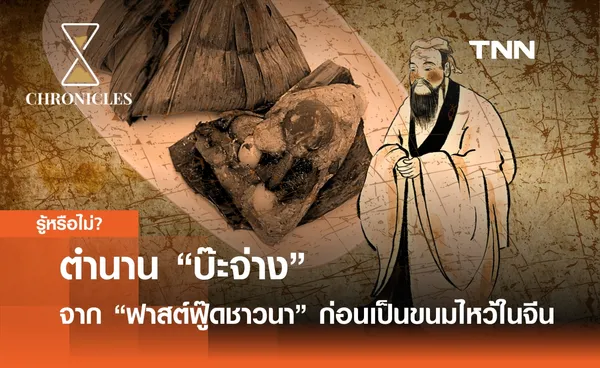 “ตำนานบ๊ะจ่าง” เกิดจาก “ฟาสต์ฟู๊ดชาวนา” ก่อนเป็นขนมไหว้ในจีน | Chronicles