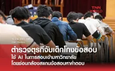 ตุรกีจับเด็กใช้ AI โกงข้อสอบเข้ามหาวิทยาลัย