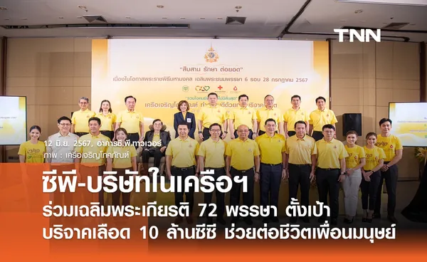 ซีพี-บริษัทในเครือฯ ร่วมเฉลิมพระเกียรติ 72 พรรษา ตั้งเป้าบริจาคเลือด 10 ล้านซีซี ช่วยต่อชีวิตเพื่อนมนุษย์