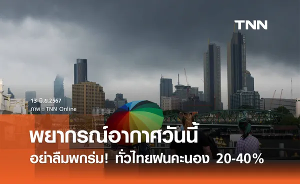 พยากรณ์อากาศวันนี้ 13 มิถุนายน ทั่วไทยมีฝนฟ้าคะนอง 20-40% ของพื้นที่