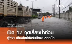 ฝนตกหนัก! ผู้ว่าฯ เชียงใหม่สั่งรับมืออุทกภัย เปิด 12 จุดเสี่ยงน้ำท่วมขังซ้ำซาก