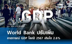 World Bank ปรับเพิ่มคาดการณ์ GDP โลก เติบโต 2.6%