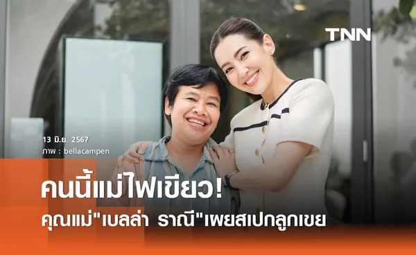 คนนี้ไฟเขียว! คุณแม่ตอบเรื่องหัวใจ เบลล่า ราณี พร้อมเผยสเปกลูกเขย