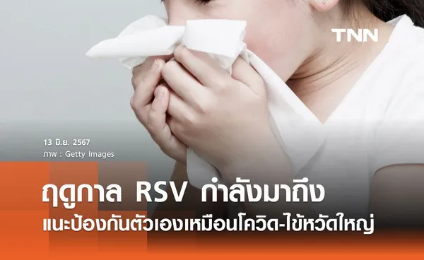 เตือนฤดูกาล RSV กำลังมาถึง ยังไม่มียาต้านไวรัส แนะป้องกันตัวเองเหมือนโควิด