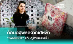 ก้อนอิฐผลิตจากเศษผ้า FabBRICK แก้ปัญหา “ขยะแฟชั่น” 