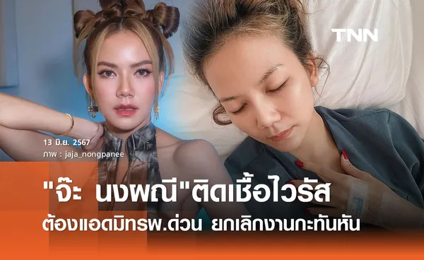 ต้องยกเลิกงานกะทันหัน! จ๊ะ นงผณี แอดมิทรพ.ด่วน อาการไม่ใช่เล่นๆ