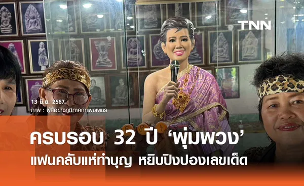 ‘พุ่มพวง ดวงจันทร์’ ทำบุญครบรอบ 32 ปี หยิบปิงปอง ‘เลขเด็ด’ 16 มิ.ย. 