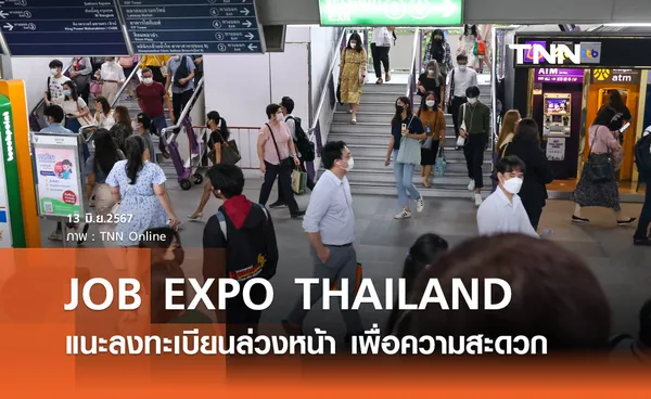 JOB EXPO THAILAND 2024 กรมการจัดหางาน แนะลงทะเบียนล่วงหน้าเพื่อความสะดวก