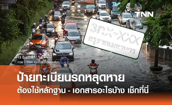 ป้ายทะเบียนรถหลุดหาย! ยื่นคำร้องขอรับใหม่ได้ เช็กหลักฐานที่ต้องใช้ที่นี่