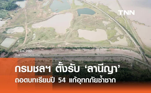 กรมชลฯ ตั้งรับ ‘ลานีญา’ ถอดบทเรียนปี 54 ศึกษาเส้นทางน้ำแก้อุทกภัยซ้ำซาก