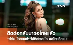 ลำไย ไหทองคำ อัปเดต! ตำรวจเมากร่างด่าทอหยาบ ติดต่อขอโทษแล้ว