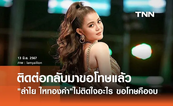 ลำไย ไหทองคำ อัปเดต! ตำรวจเมากร่างด่าทอหยาบ ติดต่อขอโทษแล้ว