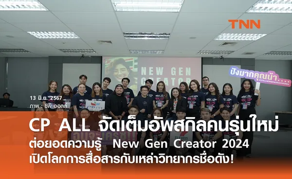 CP ALL จัดเต็มอัพสกิลคนรุ่นใหม่ ต่อยอดความรู้  New Gen Creator 2024