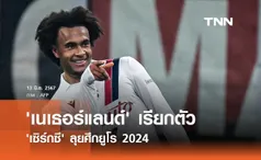 'เนเธอร์แลนด์' เรียกตัว 'เซิร์กซี' ลุยศึกยูโร 2024