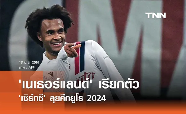 'เนเธอร์แลนด์' เรียกตัว 'เซิร์กซี' ลุยศึกยูโร 2024