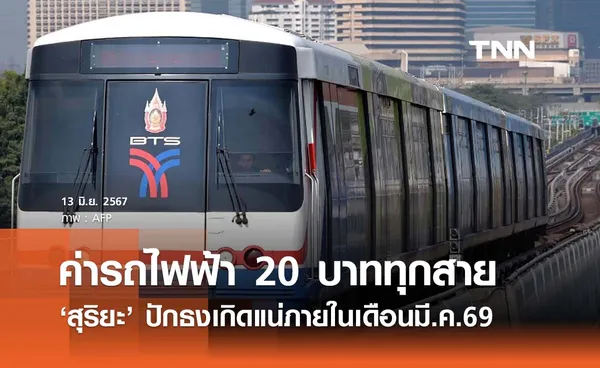 ค่ารถไฟฟ้า 20 บาททุกสายมาแน่! คาดเริ่มทำได้มีนาคม 2569