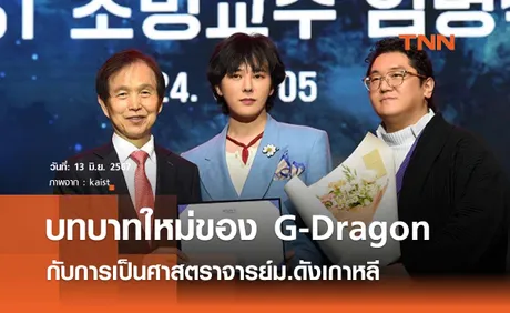 G-Dragon ขึ้นแท่นศาสตราจารย์ที่มหาวิทยาลัยดังของเกาหลี