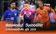 ส่องฟอร์ม! วันเดอร์คิด น่าจับตามองในศึก ยูโร 2024