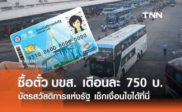 บัตรสวัสดิการแห่งรัฐ! ซื้อตั๋วโดยสาร บขส. ได้เดือนละ 750 บาท เช็กเงื่อนไขที่นี่