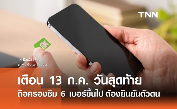 ผู้ถือซิม 6 เบอร์ขึ้นไปรีบยืนยันตัวตนภายใน 13 ก.ค. ก่อนถูกระงับสัญญาณ