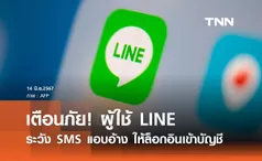 เตือนภัย! ผู้ใช้ LINE โปรดระวัง SMS แอบอ้าง ให้ล็อกอินเข้าบัญชี