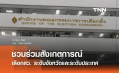 กกต. ชวนองค์กร ประชาชน ร่วมสังเกตการณ์เลือกสว. ระดับจังหวัดและระดับประเทศ 