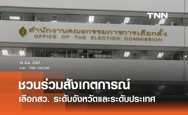 กกต. ชวนองค์กร ประชาชน ร่วมสังเกตการณ์เลือกสว. ระดับจังหวัดและระดับประเทศ 