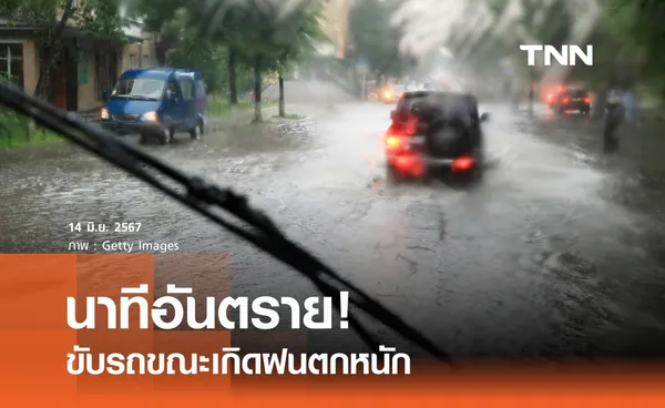 เตือน! นาทีอันตราย ขับรถฝ่าฝนตกหนัก 