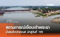 น้ำเหนือเพิ่มขึ้น แต่ เขื่อนเจ้าพระยา ยังต่ำกว่าเกณฑ์เข้าสู่วันที่ 199