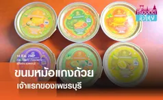 ขนมหม้อแกงถ้วย เจ้าแรกของเพชรบุรี 