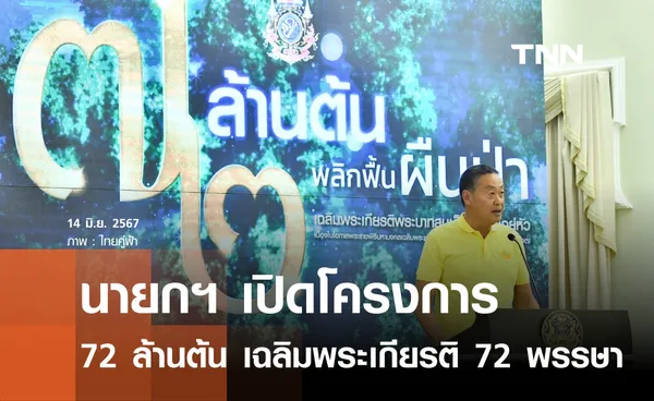 นายกฯ เปิด โครงการ 72 ล้านต้น เฉลิมพระเกียรติ 72 พรรษา ในหลวง  