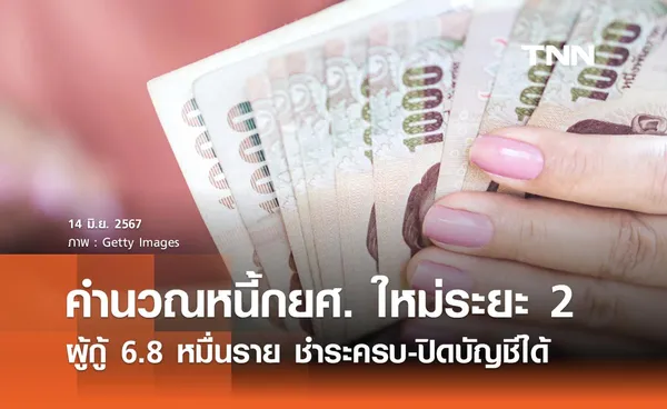 คำนวณยอดหนี้กยศ. ใหม่ระยะ 2 พบมีผู้กู้ยืม 6.8 หมื่นรายชำระครบถ้วน-ปิดบัญชีได้