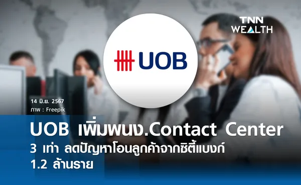 UOB เพิ่มพนักงาน Contact Center 3 เท่า ลดปัญหาโอนลูกค้าจากซิตี้แบงก์  