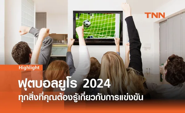 ฟุตบอลยูโร 2024: ทุกสิ่งที่คุณต้องรู้เกี่ยวกับการแข่งขันชิงแชมป์ยุโรป