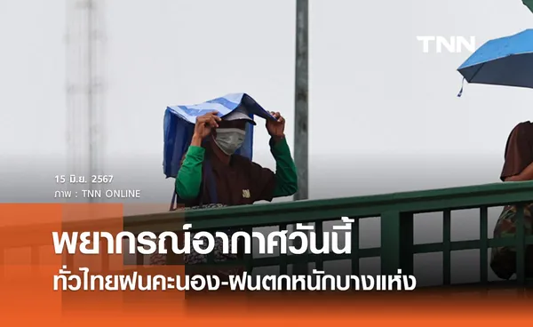 พยากรณ์อากาศ 15 มิถุนายน 2567 ทั่วไทยมีฝนฟ้าคะนอง มีฝนตกหนักบางแห่ง