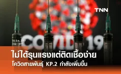 โควิดสายพันธุ์ KP.2 กำลังเพิ่มขึ้น ไม่ได้รุนแรงแต่จะติดเชื้อง่าย-หลบภูมิต้านทานเดิมได้ดี