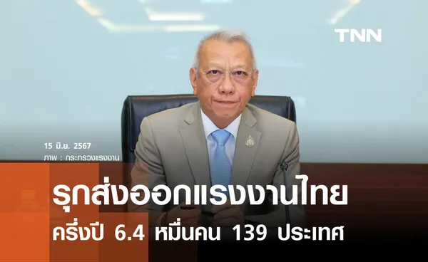 ไทยรุกส่งออกแรงงาน หนุนรายได้เข้าประเทศ