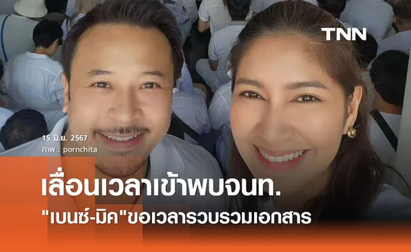 เบนซ์-มิค ขอเลื่อนเวลาเข้าพบตร.รับทราบข้อกล่าวหาโฆษณาเกินจริง