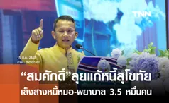 หมอ-พยาบาล เฮ!  สมศักดิ์ เล็งแก้หนี้บุคลากรทางการแพทย์ 3.5 หมื่นคน